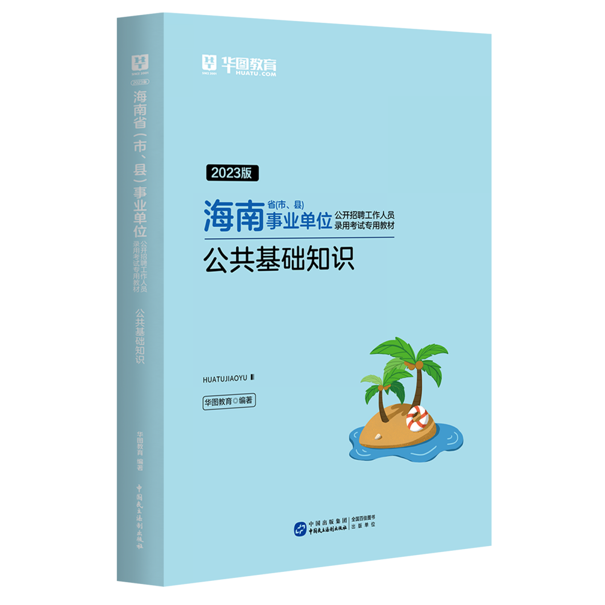 2023版海南省（市、县）事业单位公开招聘工作人员录用考试专用教材公共基础知识