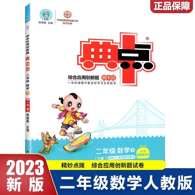 23春典中点小学_二年级数学（下）人教R