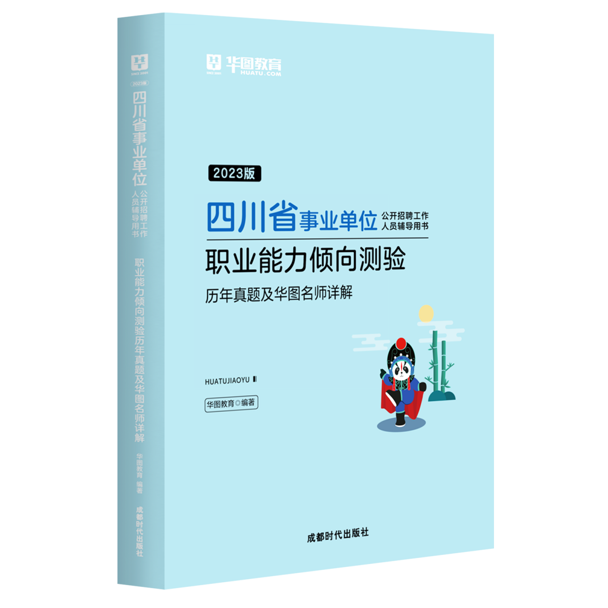 2023版四川省事业单位公开招聘工作人员辅导用书职业能力倾向测验历年真题及华图名师详解