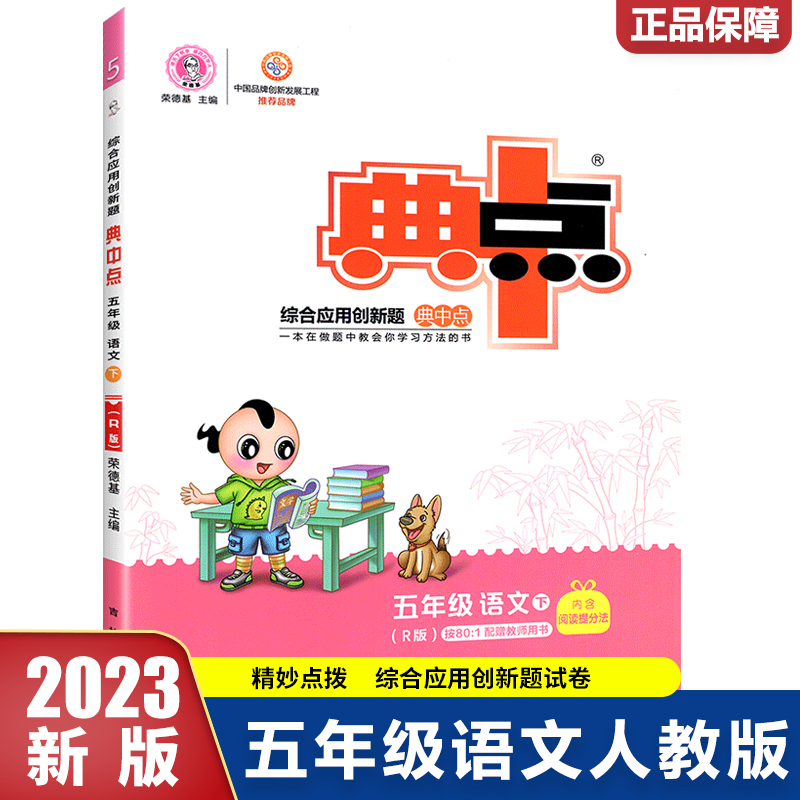 23春典中点小学_五年级语文（下）人教R