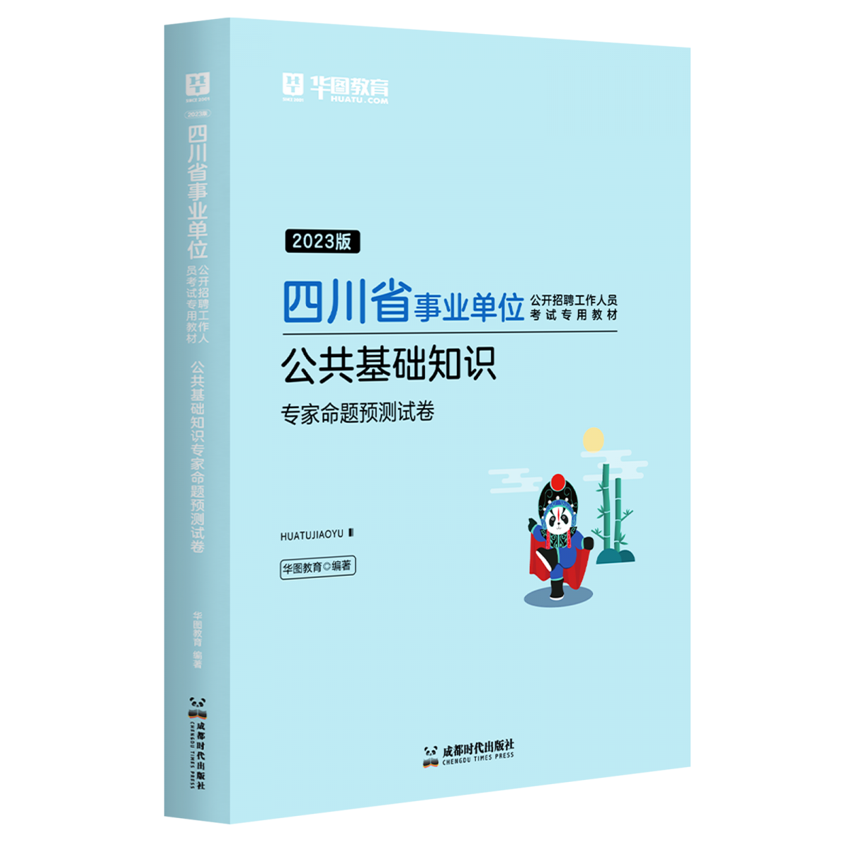 2023版四川省事业单位公开招聘工作人员考试专用教材公共基础知识专家命题预测试卷