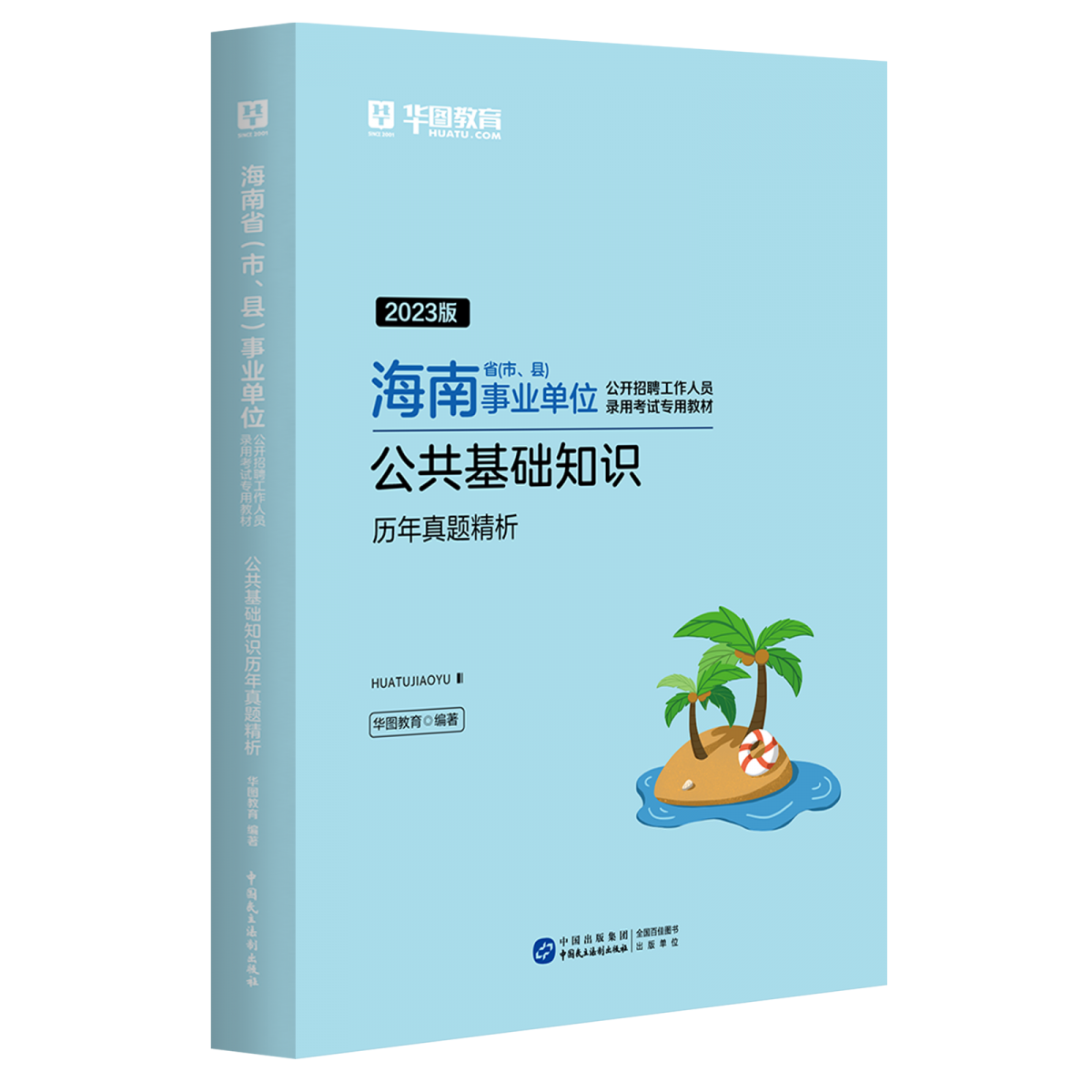 2023版海南省（市、县）事业单位公开招聘工作人员录用考试专用教材公共基础知识历年真题精析