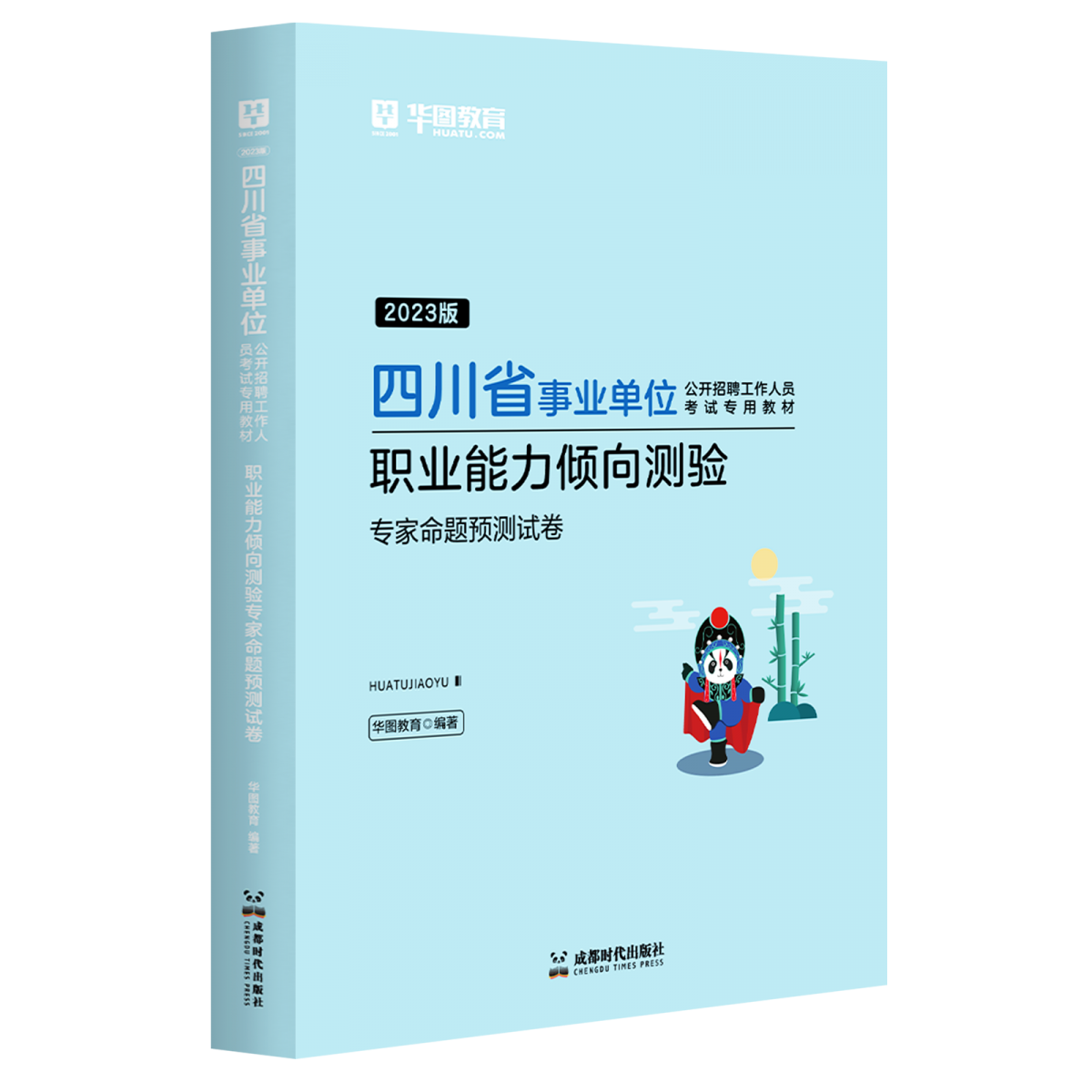 2023版四川省事业单位公开招聘工作人员考试专用教材职业能力倾向测验专家命题预测试卷