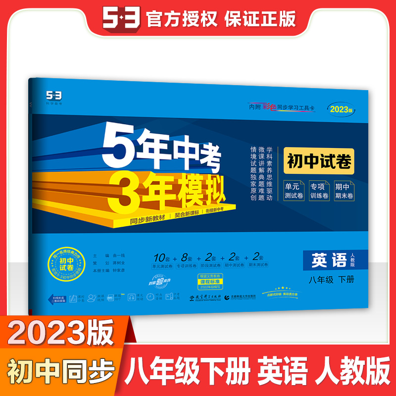 2023版《5.3》初中试卷  八年级下册  英语（人教版）
