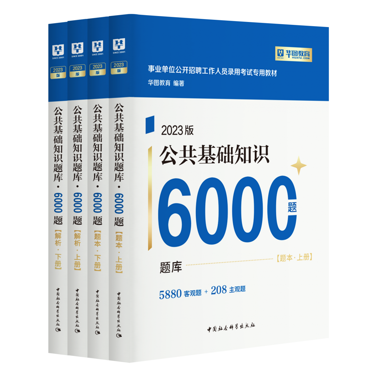 2023版事业单位考试公共基础知识题库·6000题（4本套）