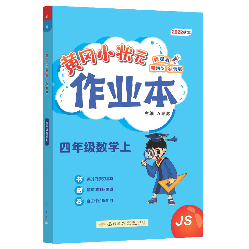 黄冈小状元作业本 四年级数学（上）JS