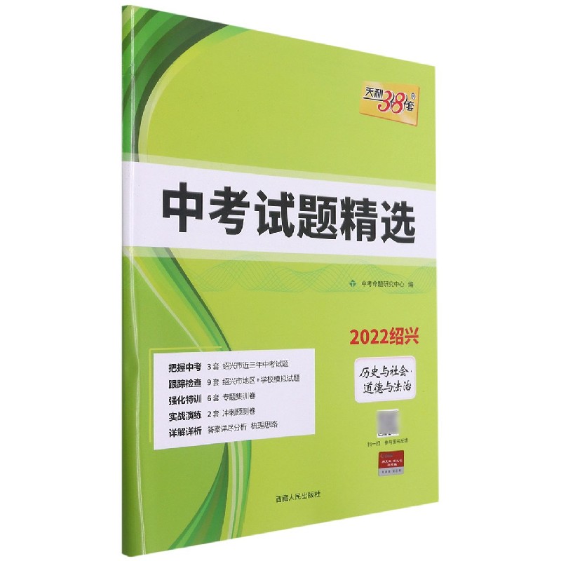 历史与社会·道德与法治--（2022）《中考试题精选（绍兴）》