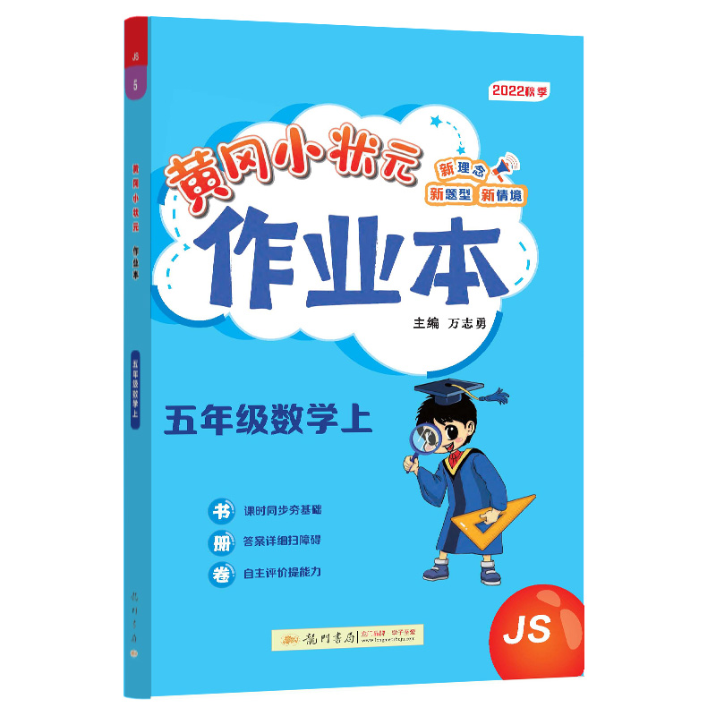 黄冈小状元作业本 五年级数学（上）JS