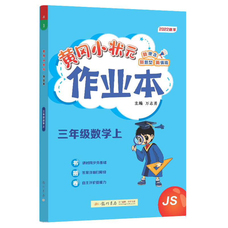 黄冈小状元作业本 三年级数学（上）JS