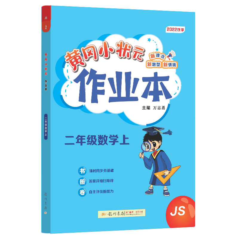 黄冈小状元作业本 二年级数学（上）JS