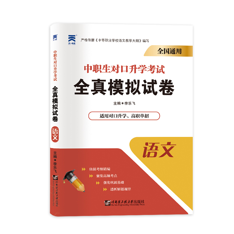 （2022）中职生对口升学考试全真模拟试卷 语文