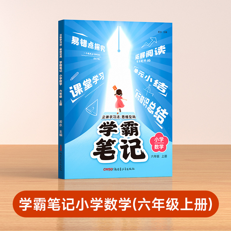 学霸笔记六年级上册（数）
