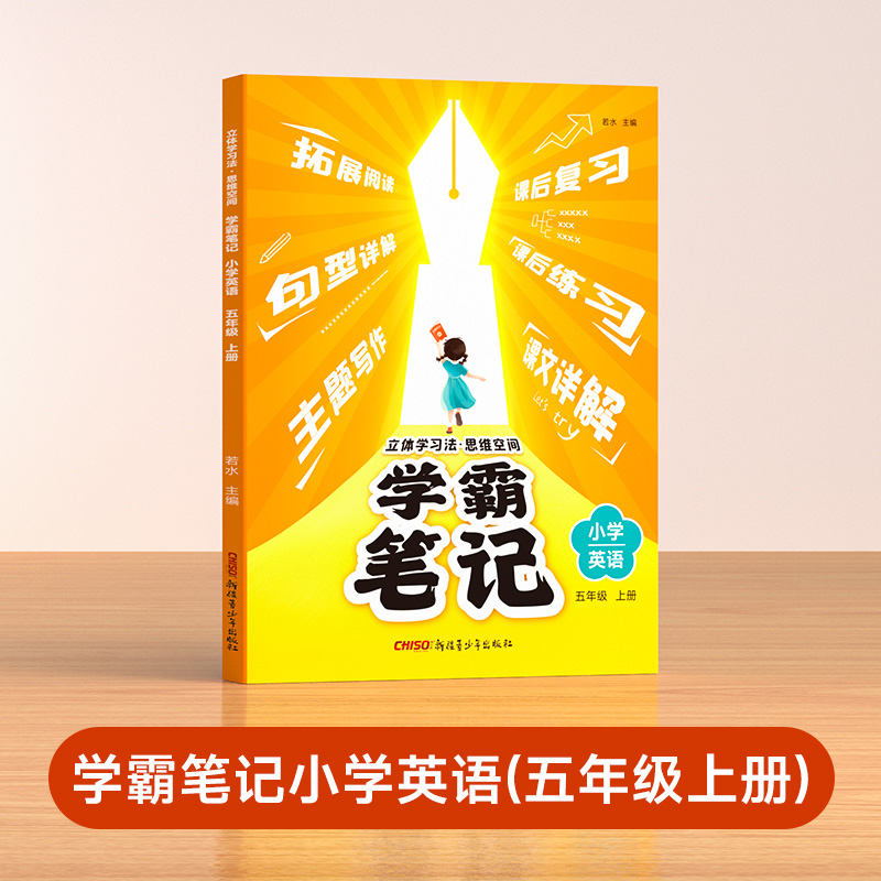 学霸笔记五年级上册（英）