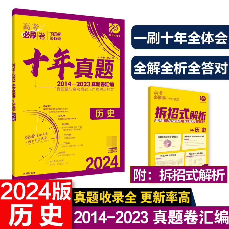 2024高考必刷卷  十年真题 历史 通用版