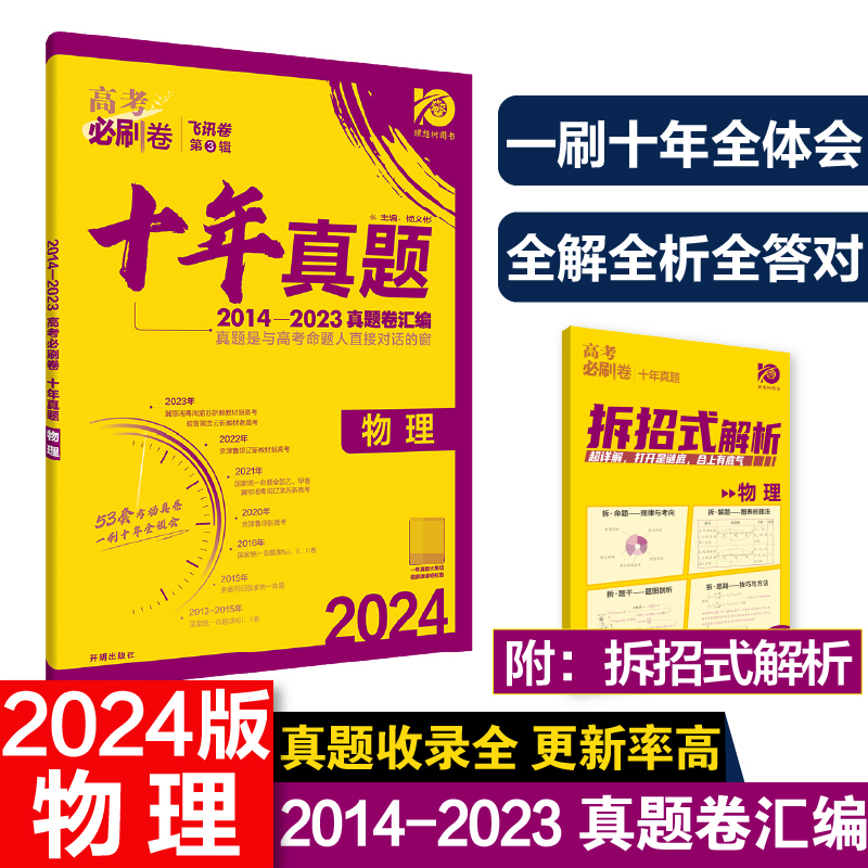 2024高考必刷卷  十年真题 物理 通用版