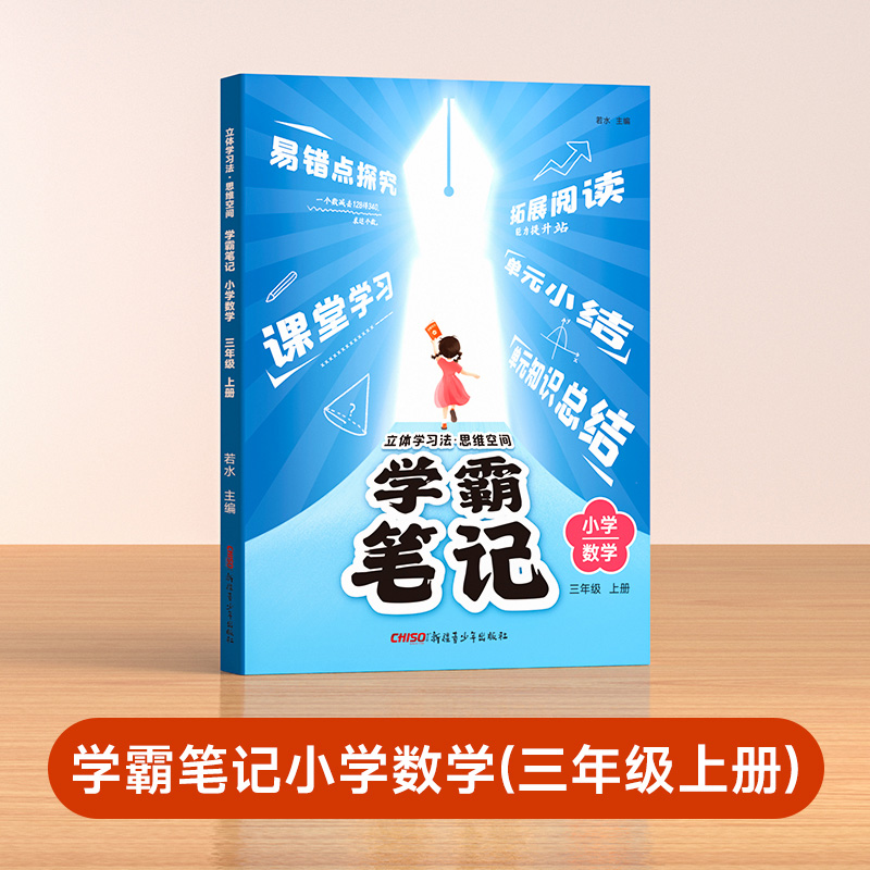 学霸笔记三年级上册（数）