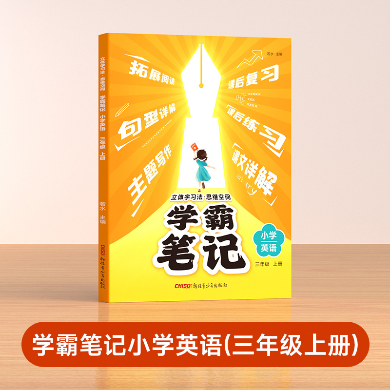 学霸笔记三年级上册（英）
