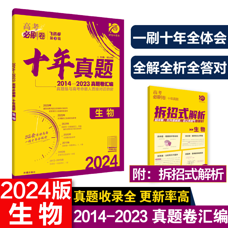2024高考必刷卷 十年真题 生物 通用版