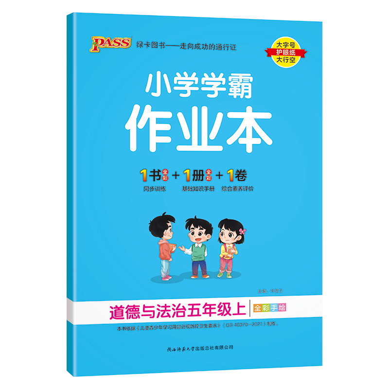 （PASS）23秋《小学学霸作业本》 道德与法治（人教版） 五年级上
