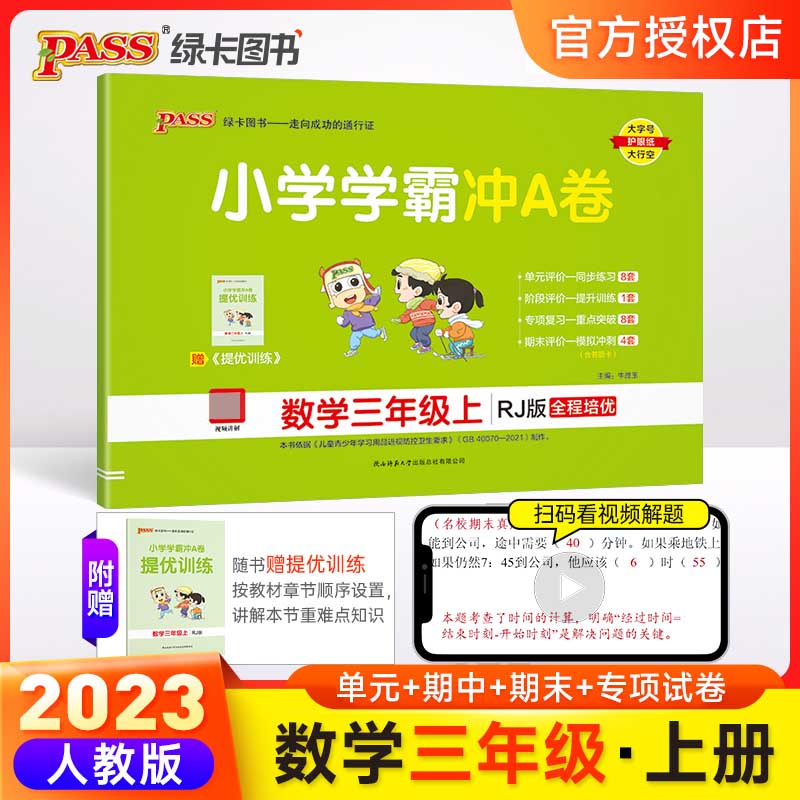 （PASS）23秋《小学学霸冲A卷》 数学（人教版） 三年级上