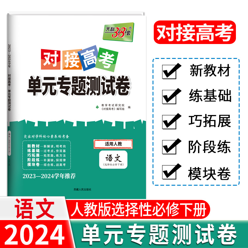 24版 新教材 语文人教选择性必修下册 对接高考单元专题测试卷 23-24学年 天利38套