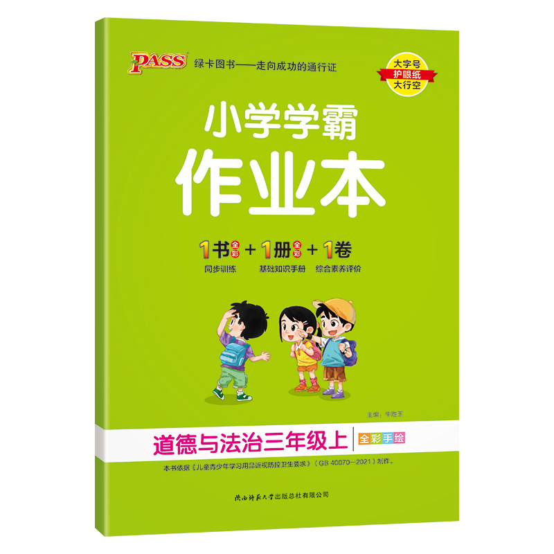 （PASS）23秋《小学学霸作业本》 道德与法治（人教版） 三年级上