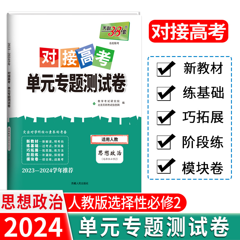 24版 新教材 思想政治人教选择性必修2 对接高考单元专题测试卷 23-24学年 天利38套