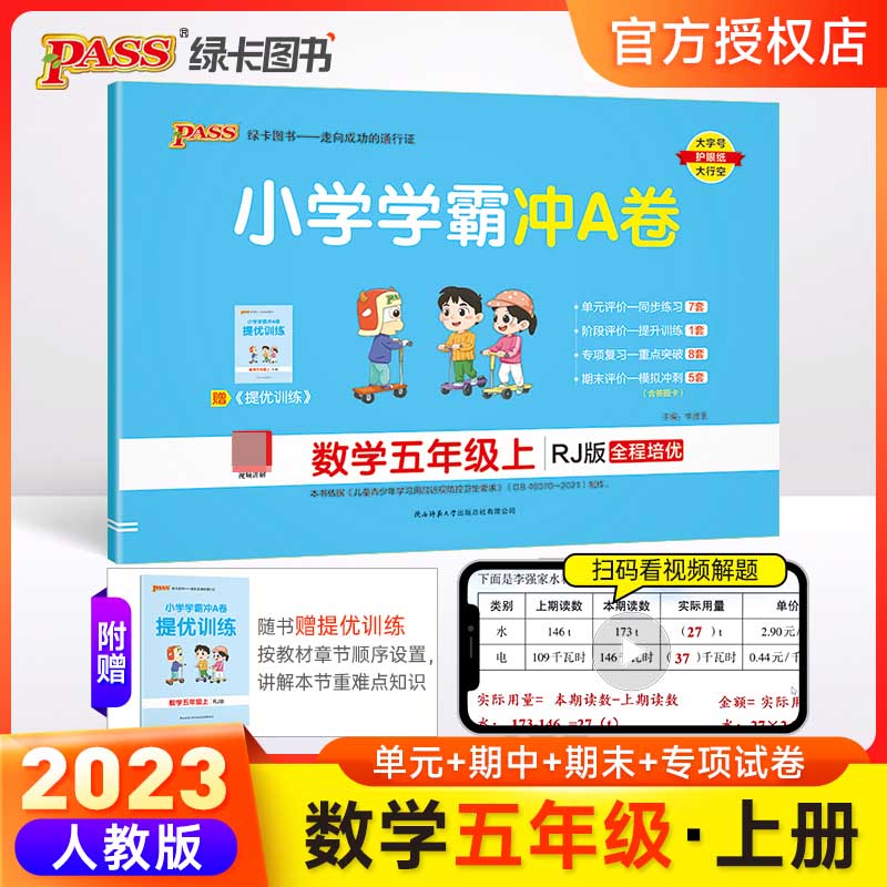 （PASS）23秋《小学学霸冲A卷》 数学（人教版） 五年级上