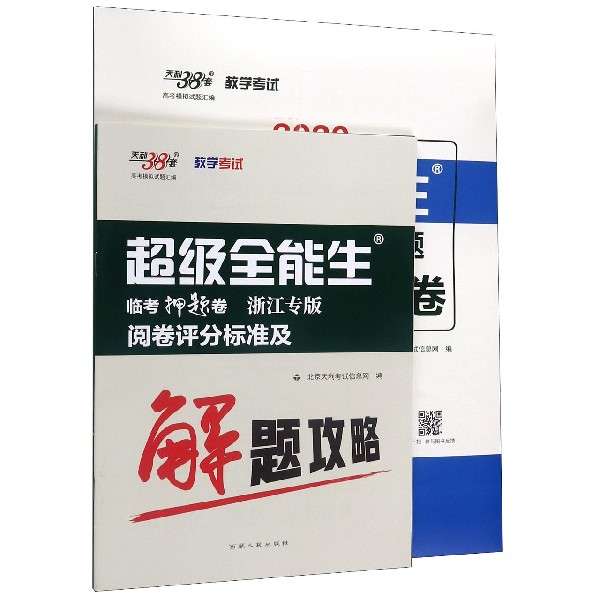 高考命题预测与题·2020临考押题（浙江专版）