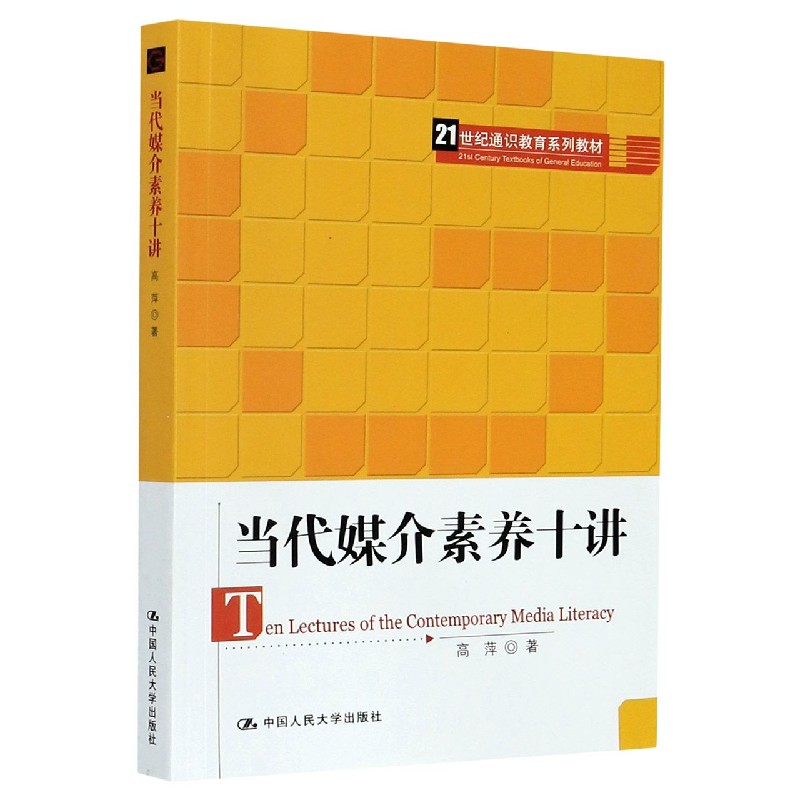 当代媒介素养十讲（21世纪通识教育系列教材）