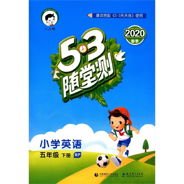（LS27）2020版《5.3》随堂测五年级下册  英语（人教PEP版RP）