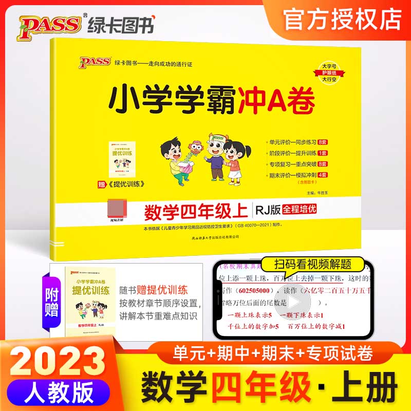 （PASS）23秋《小学学霸冲A卷》 数学（人教版） 四年级上