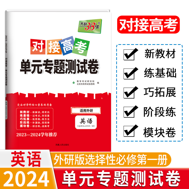 24版 新教材 英语外研选择性必修第一册 对接高考单元专题测试卷 23-24学年 天利38套