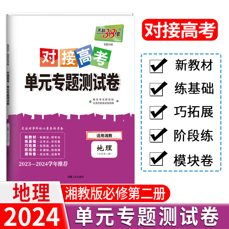 24版 新教材 地理湘教必修第二册 对接高考单元专题测试卷 23-24学年 天利38套