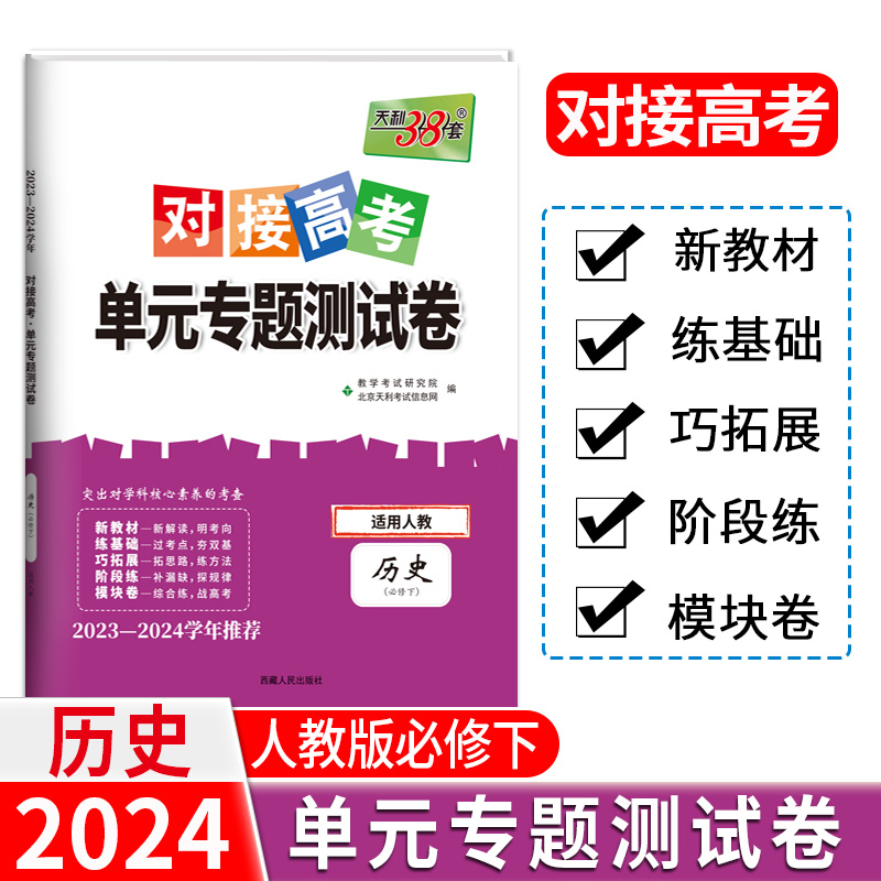 24版 新教材 历史人教必修下册 对接高考单元专题测试卷 23-24学年 天利38套