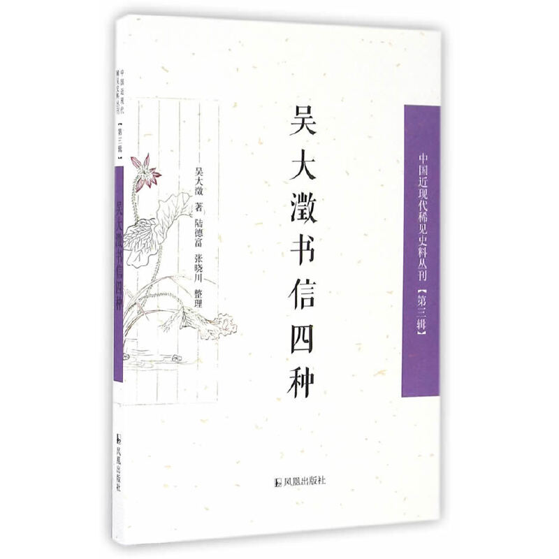 吴大澂书信四种/中国近现代稀见史料丛刊