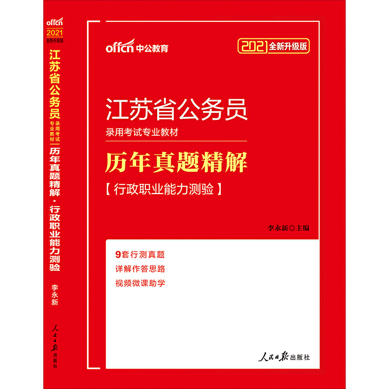 中公版2020江苏省公务员录用考试专业教材-历年真题精解-行政职业能力测验