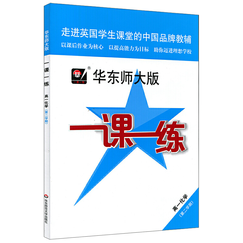 高一化学（第2学期）/华东师大版一课一练