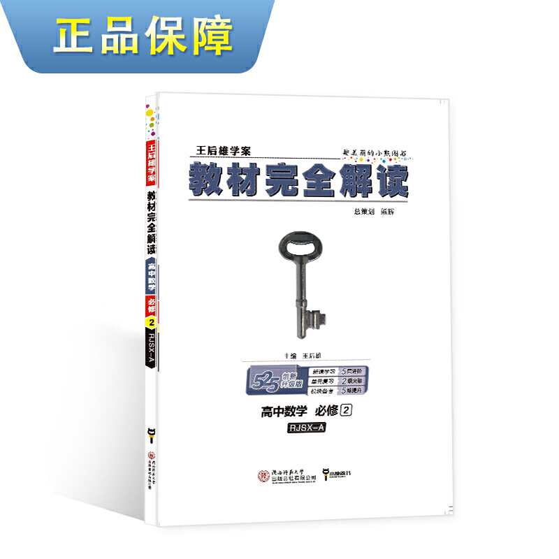 小熊/2020版教材完全解读·高中数学必修2（人教A版）