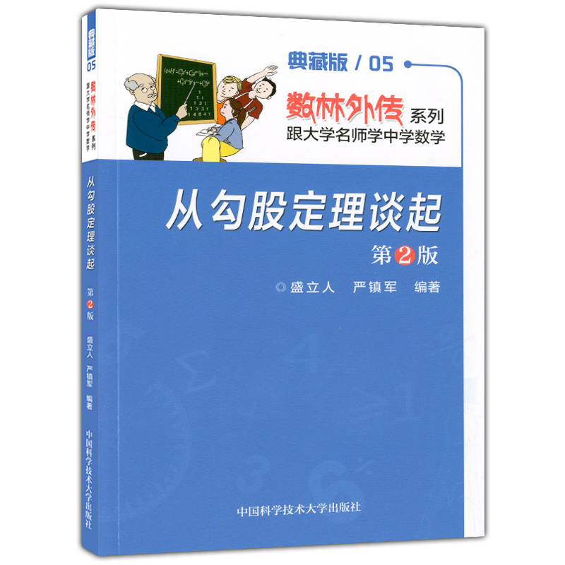 从勾股定理谈起（第2版）/数学奥赛辅导丛书