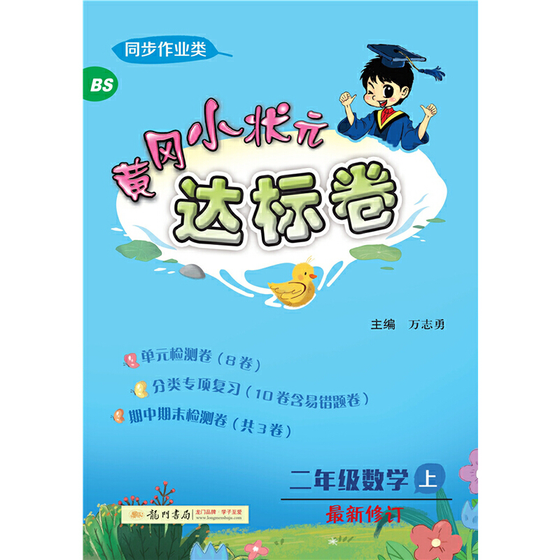 达标卷二年级数学上（BS）