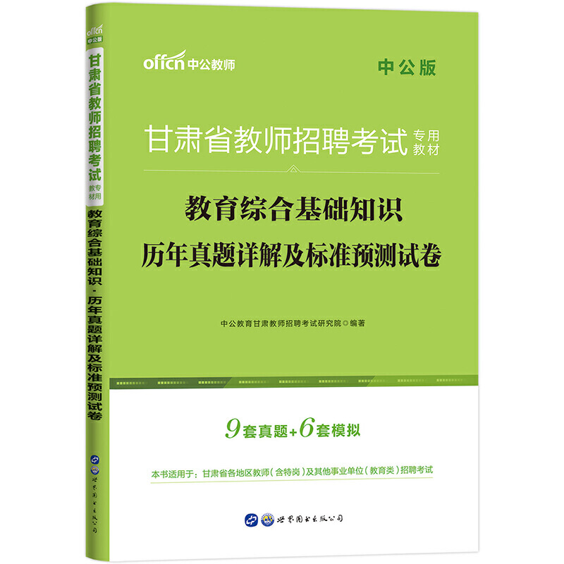 甘肃省教师招聘考试专用教材·教育综合基础知识·历年真题详解及标准预测试卷