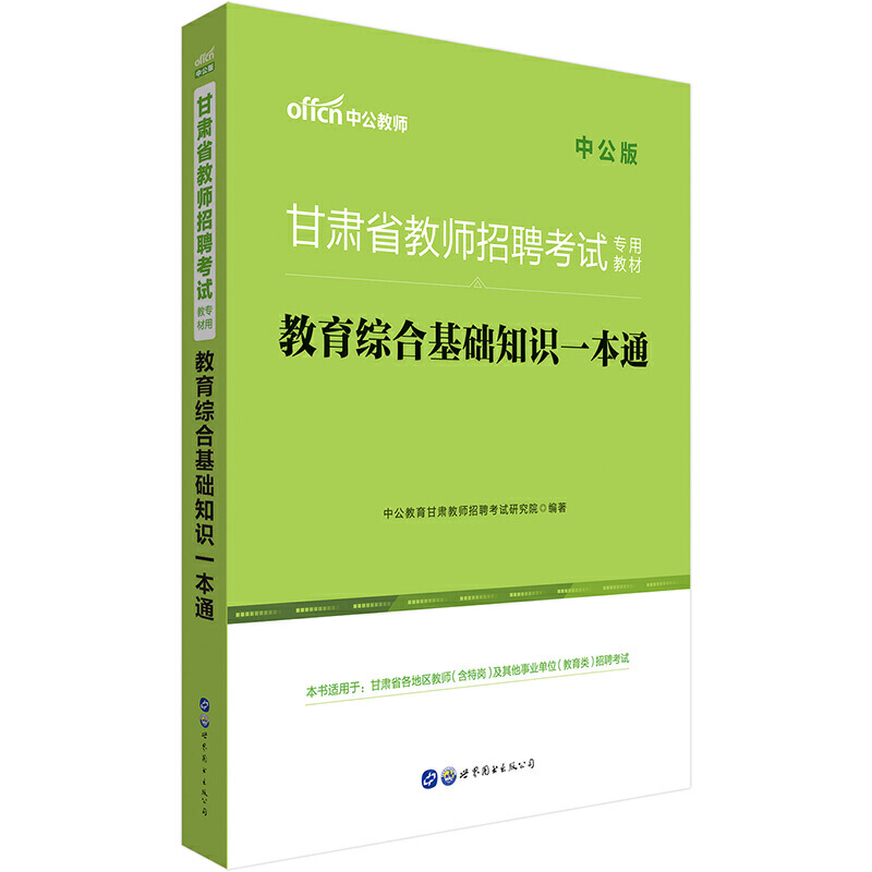 2020甘肃省教师招聘考试专用教材·教育综合基础知识一本通