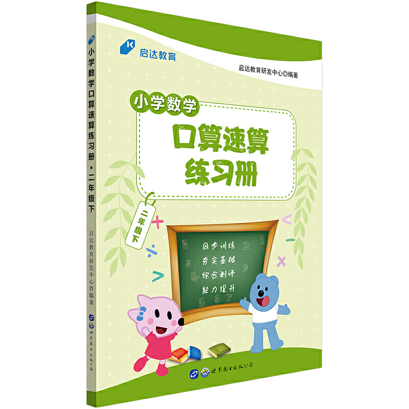 小学数学口算速算练习册·二年级下