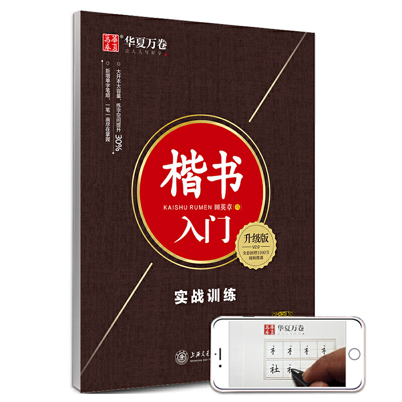 楷书入门 实战训练（升级版）