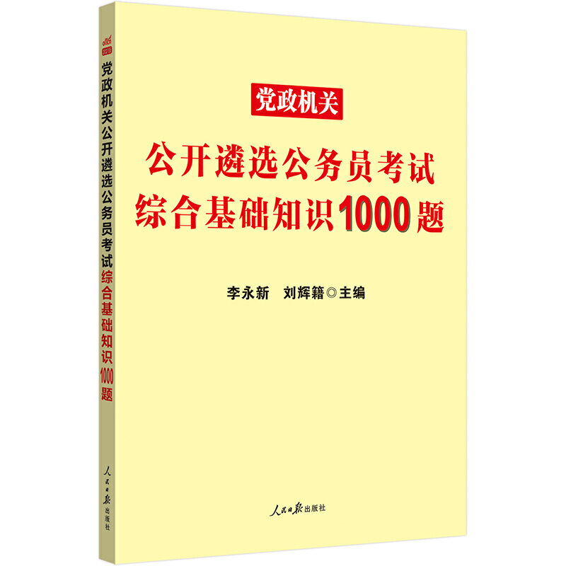 中公版2020党政机关公开遴选公务员考试综合基础知识1000题