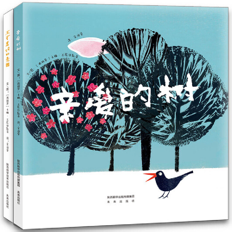 亲爱的树+不可思议的花园（套装共2册）