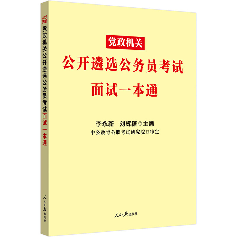 中公版2020党政机关公开遴选公务员考试-面试一本通