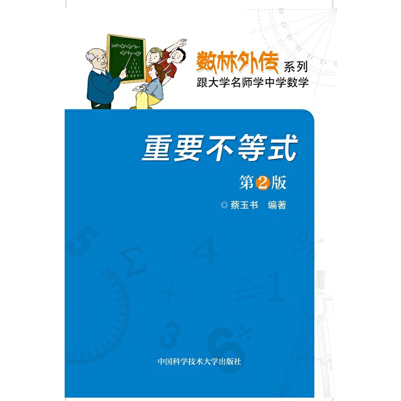 重要不等式（第2版）/数学奥赛辅导丛书