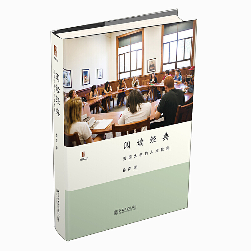 阅读经典（美国大学的人文教育博雅人文）（精）